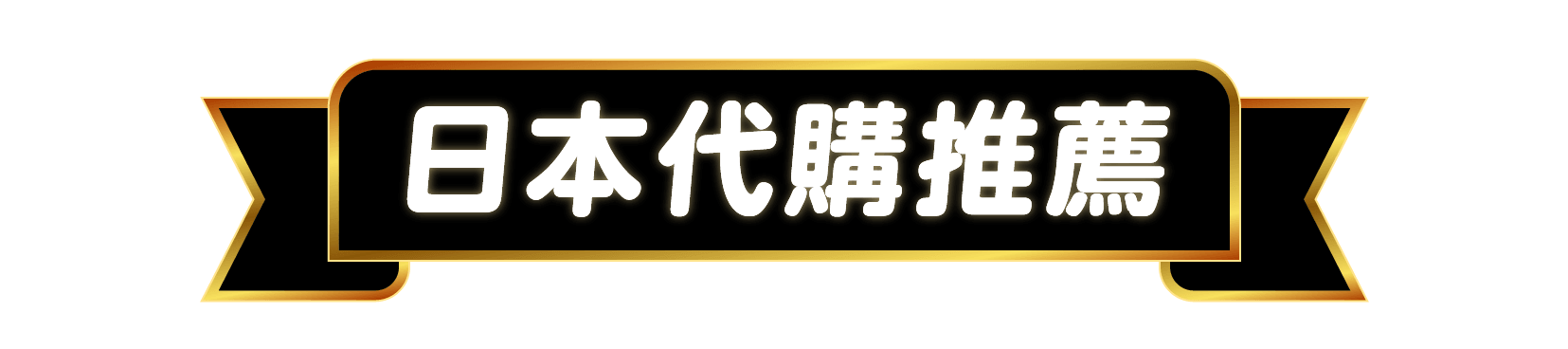 日本代購推薦