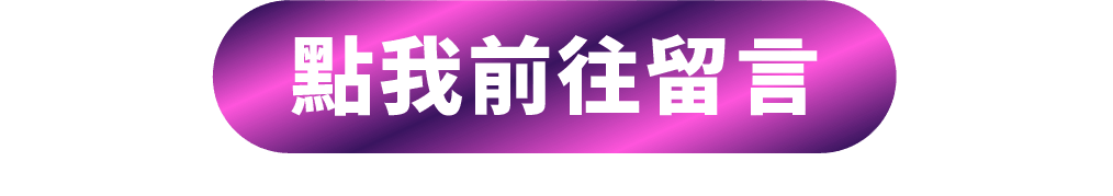 點我前往留言