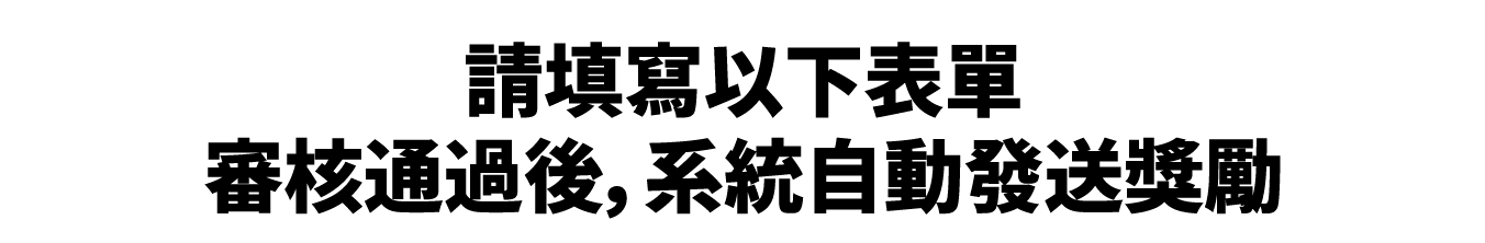 填寫表單審核通過後，系統自動發送獎勵