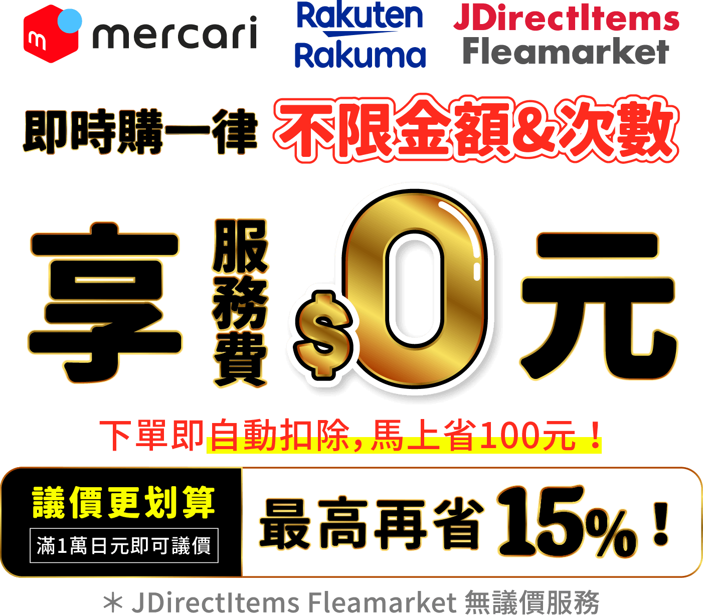 日本二手交易平台免服務費