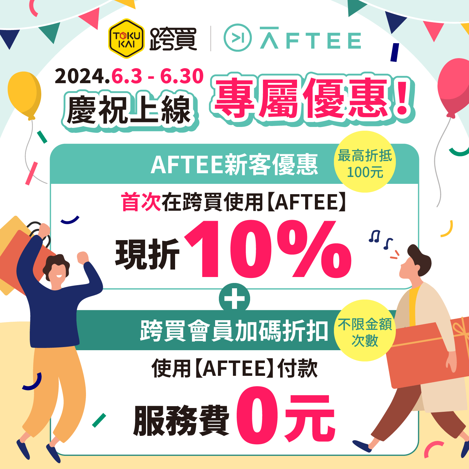 首次使用AFTEE現折10%，再享服務費0元！