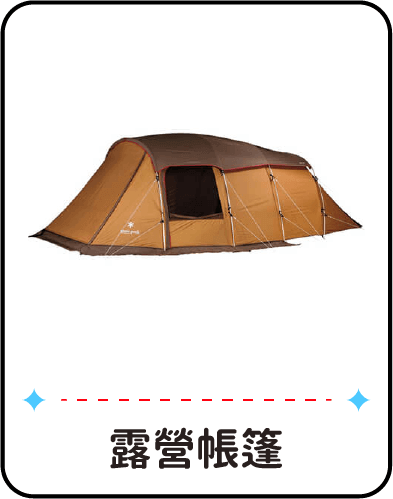 露營帳篷