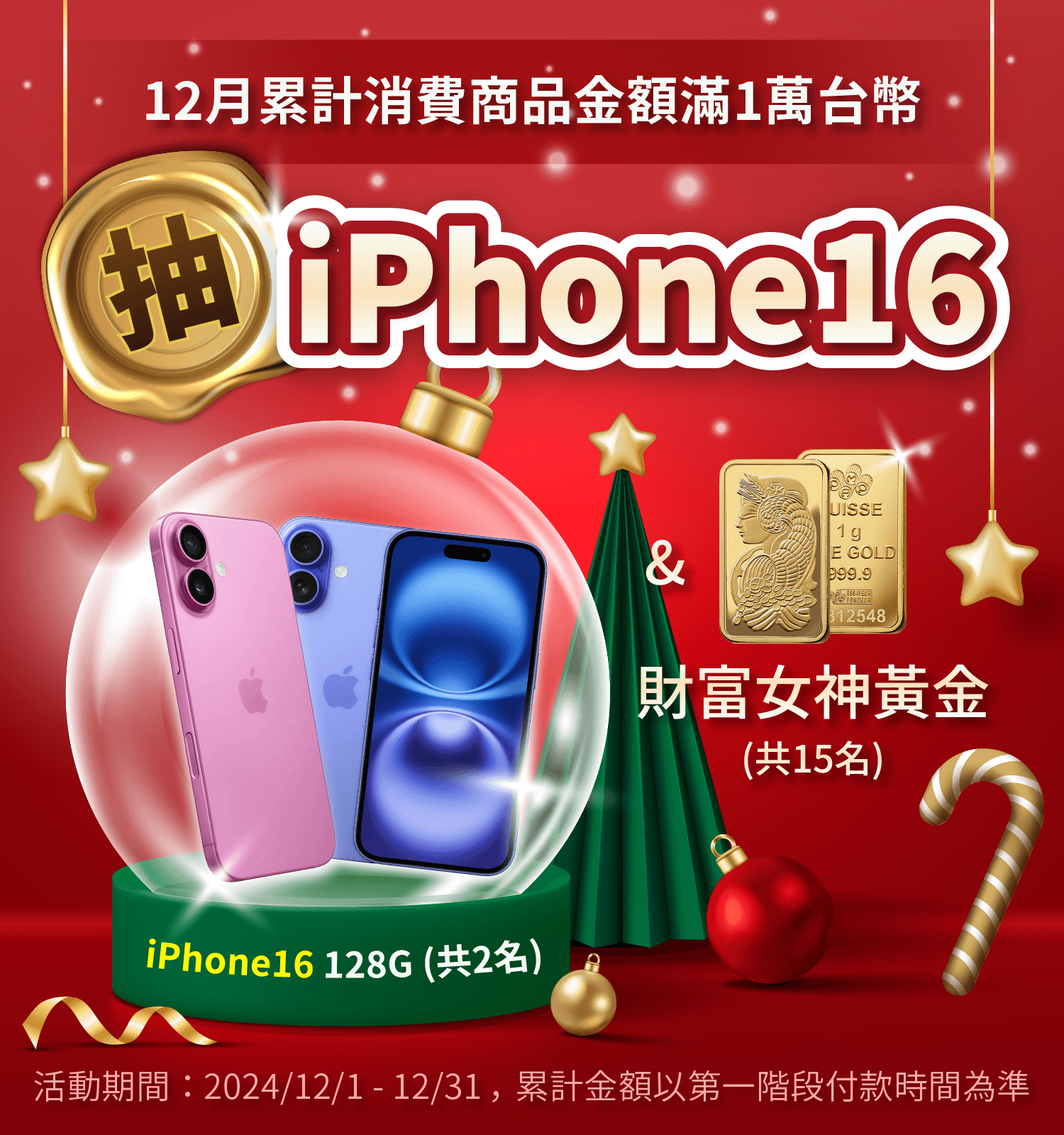 12月聖誕抽iPhone16、財富女神黃金！