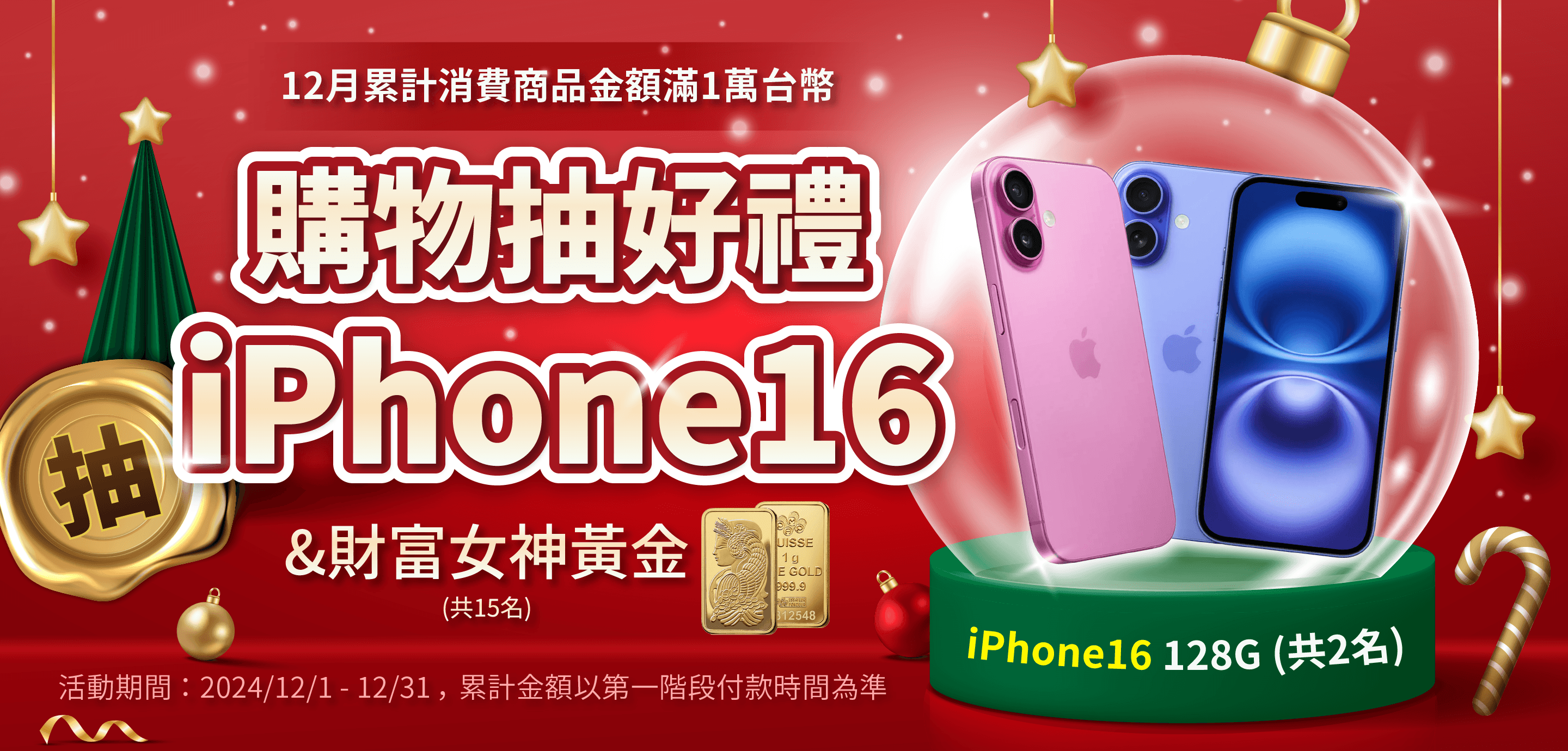 12月聖誕抽iPhone16、財富女神黃金！