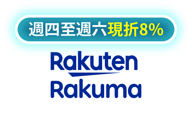 Rakuma代購現折8%