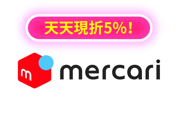 mercari代購現折5%