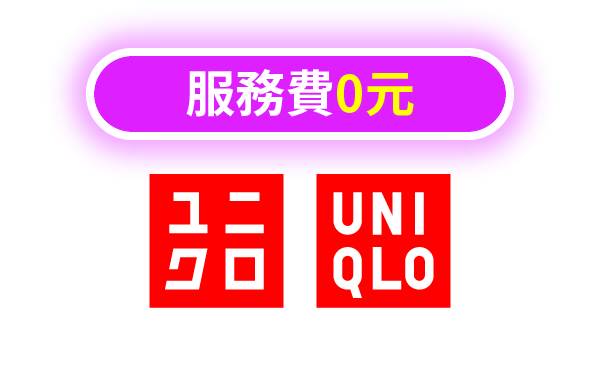 Uniqlo代購