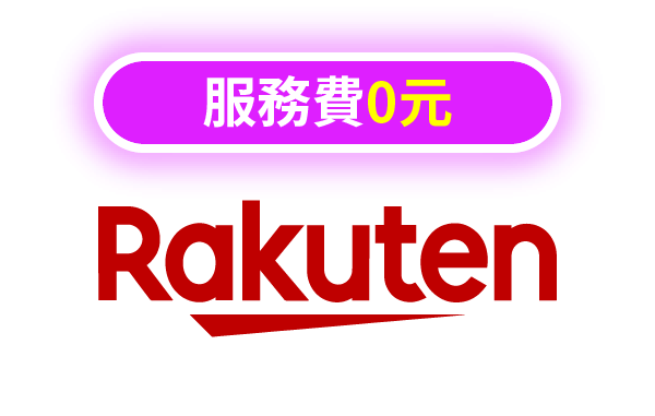 日本樂天代購