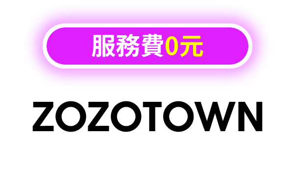 ZOZOTOWN日本服飾代購