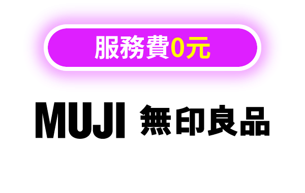 無印良品MUJI