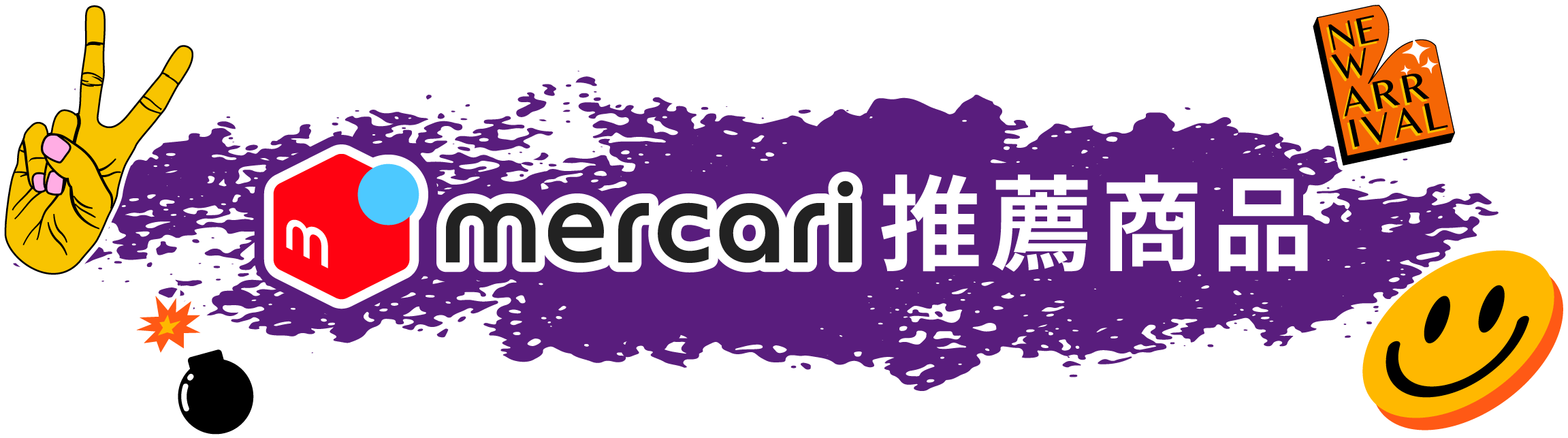 mercari推薦商品