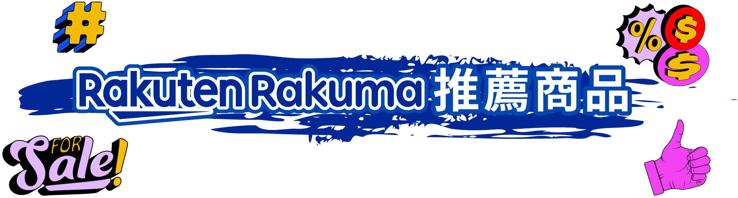 Rakuma推薦商品