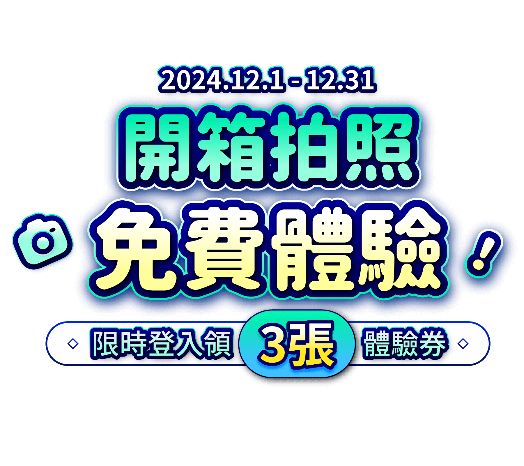 日本代購開箱拍照免費體驗