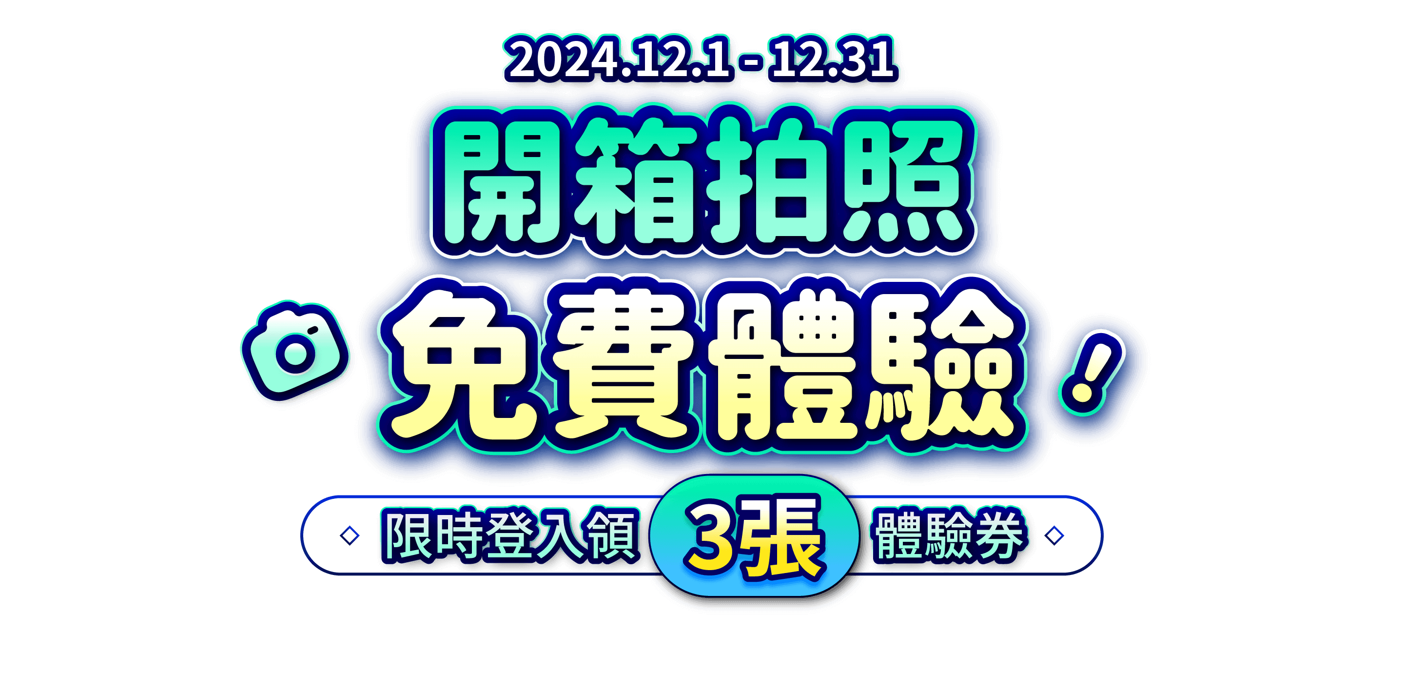 日本代購開箱拍照免費體驗