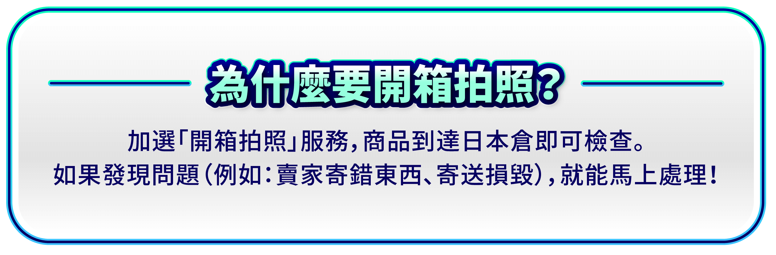 為什麼要開箱拍照？開箱拍照檢查包裹更有保障！