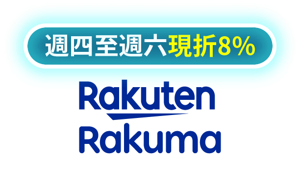 Rakuma代購現折8%