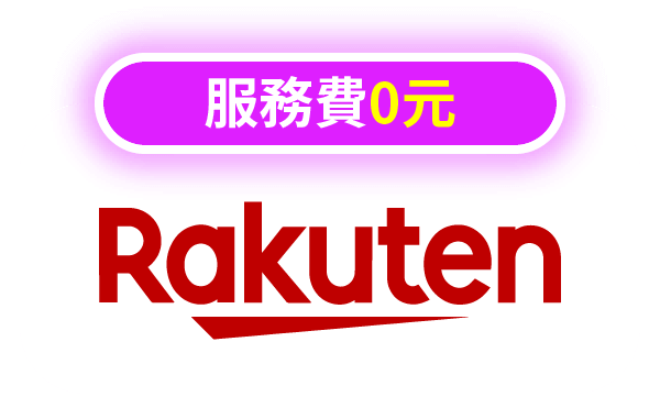 日本樂天代購