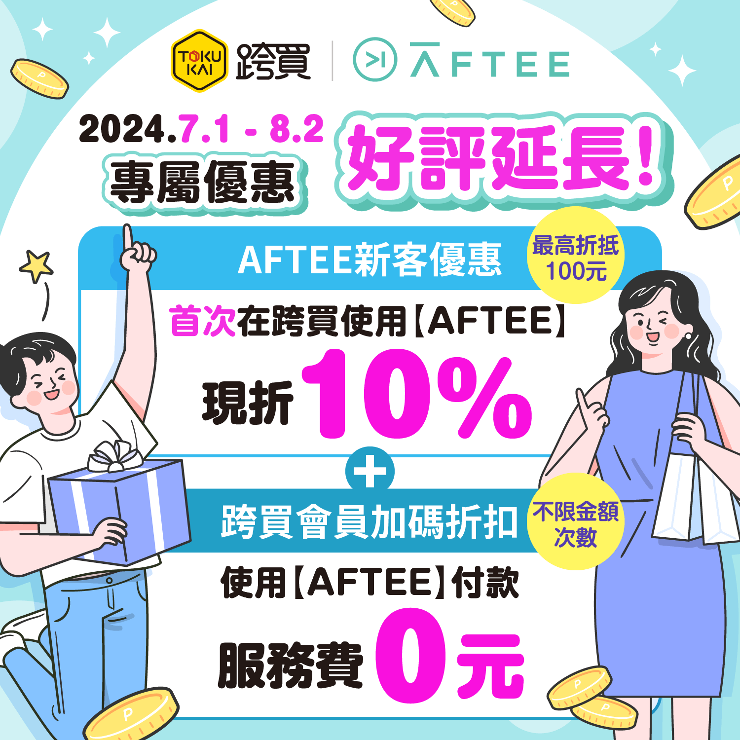 首次使用AFTEE現折10%，再享服務費0元！