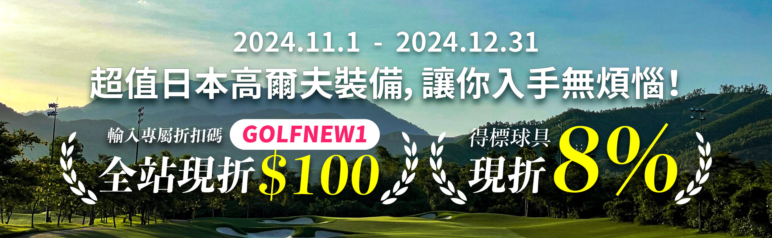 日本高爾夫豪華行程現訂現折，再享競標球具8%優惠！