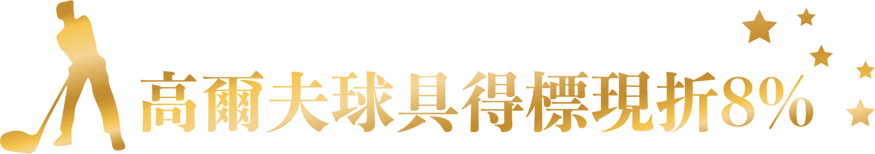 日本Yahoo拍賣高爾夫球具現折8%