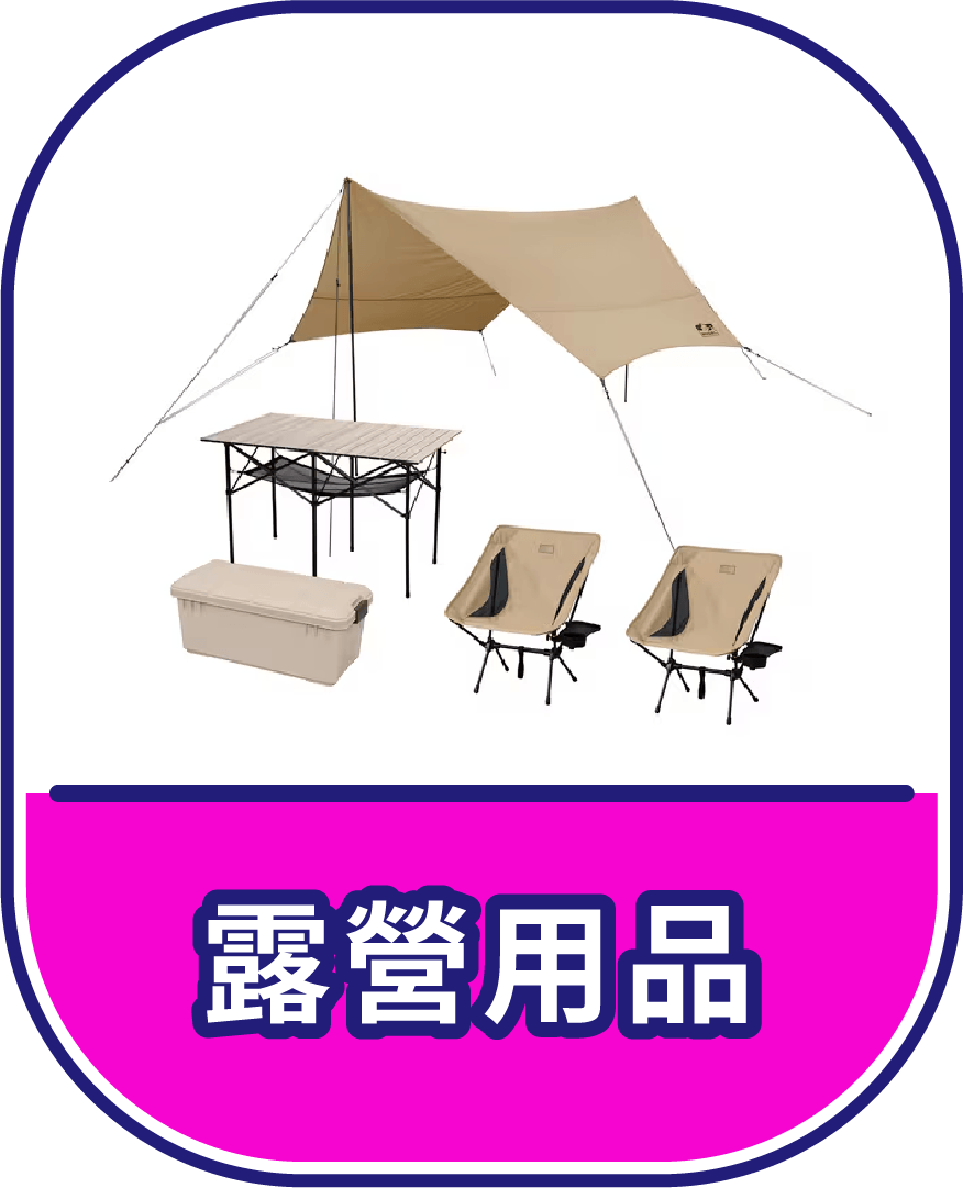 露營用品