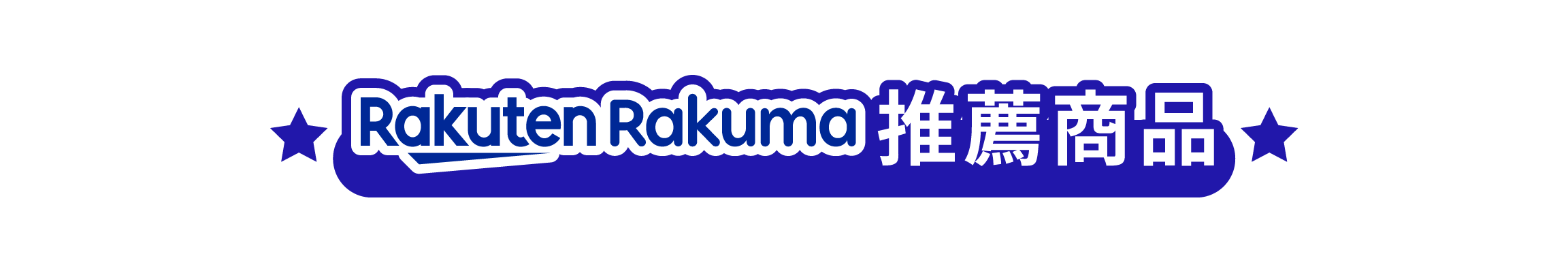 Rakuma推薦商品