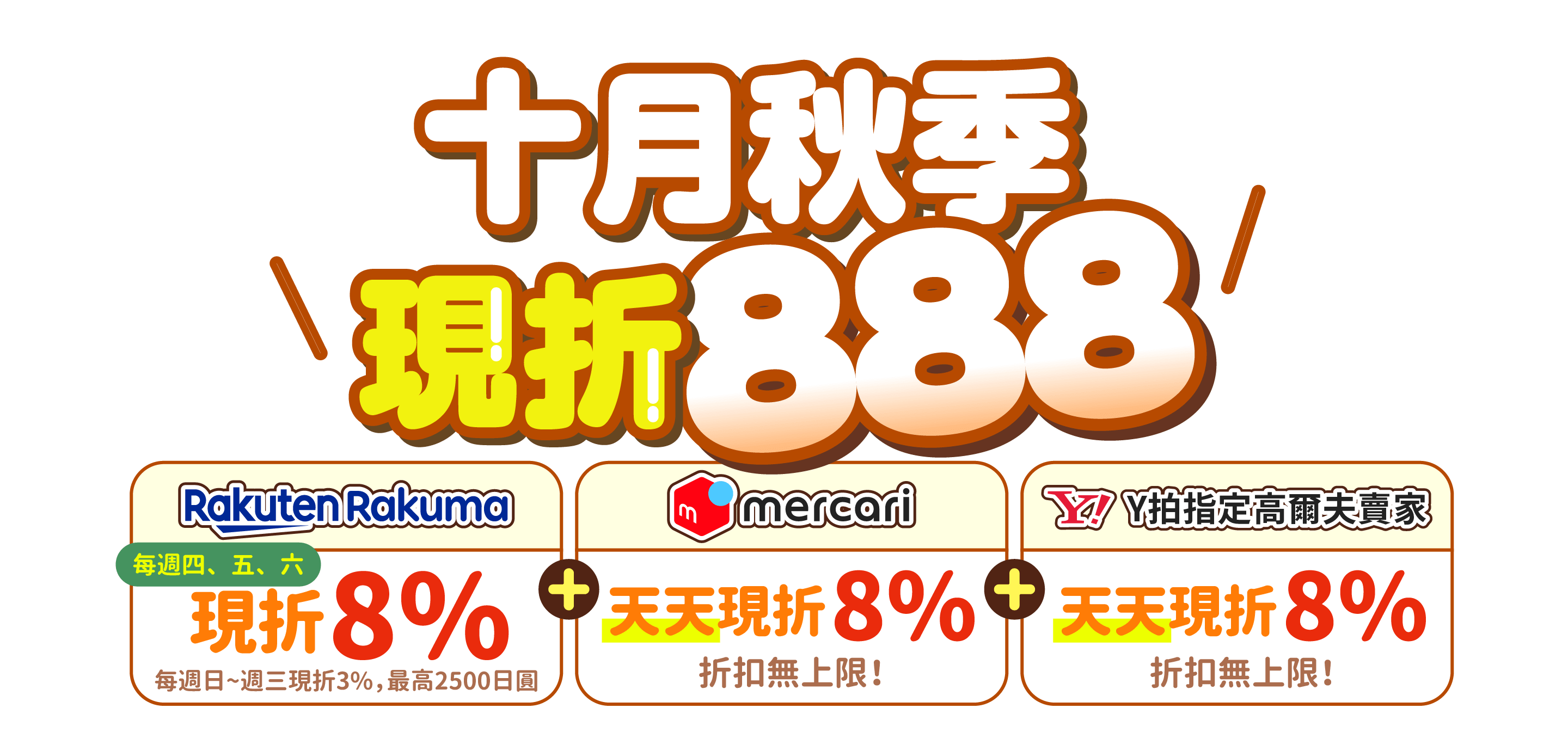 10月秋季現折888！Rakuma、mercari、日本Y拍下單現折8%！