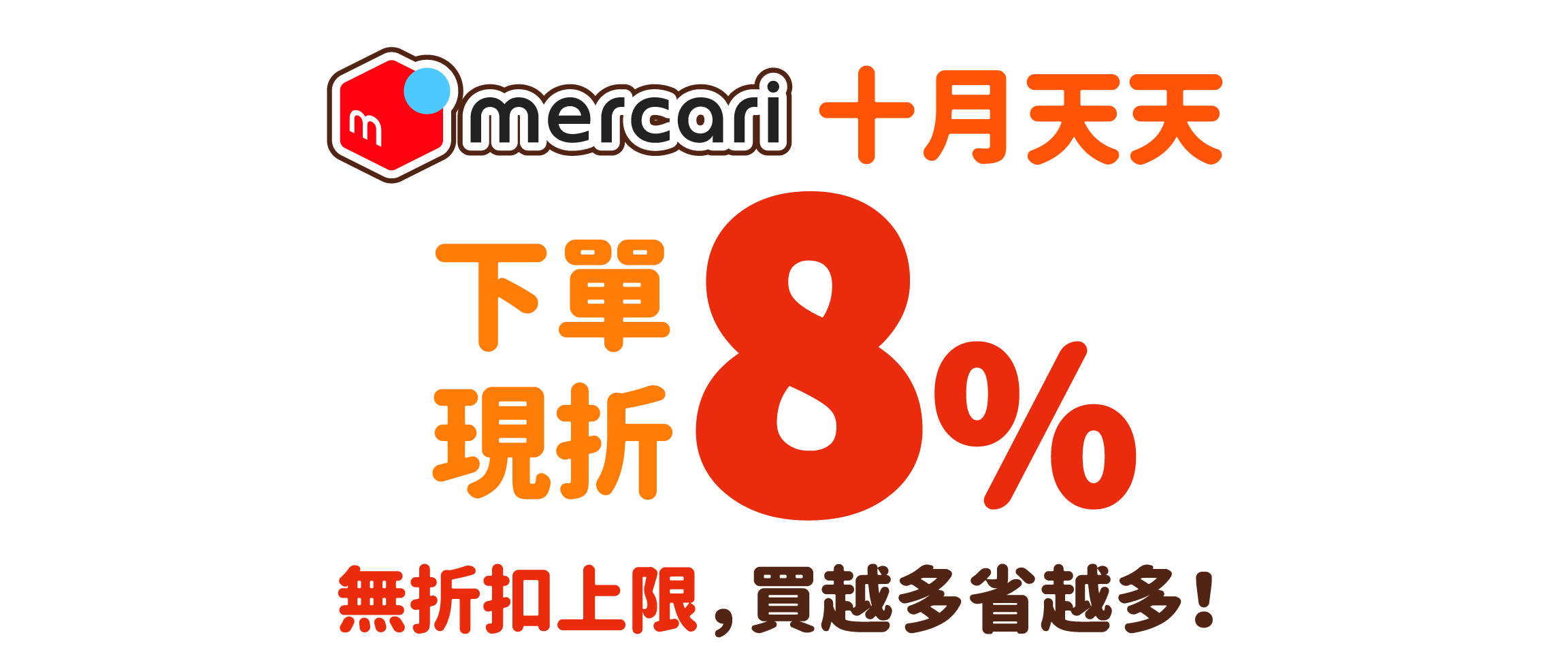 mercari十月天天下單現折8%