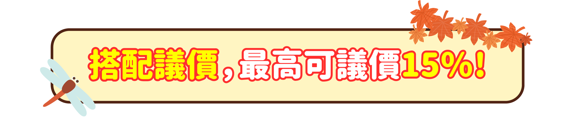 搭配議價最高可議15%