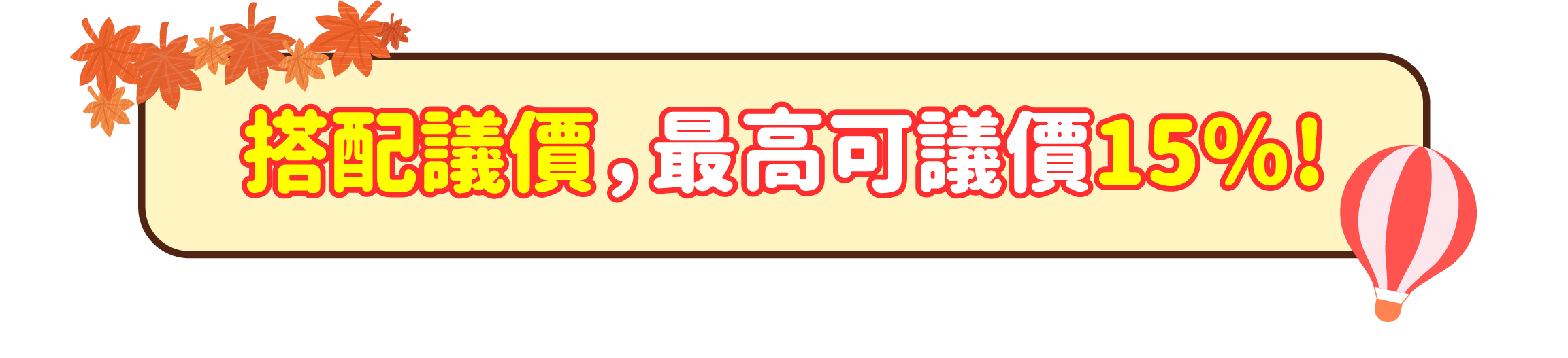 搭配議價最高可議15%