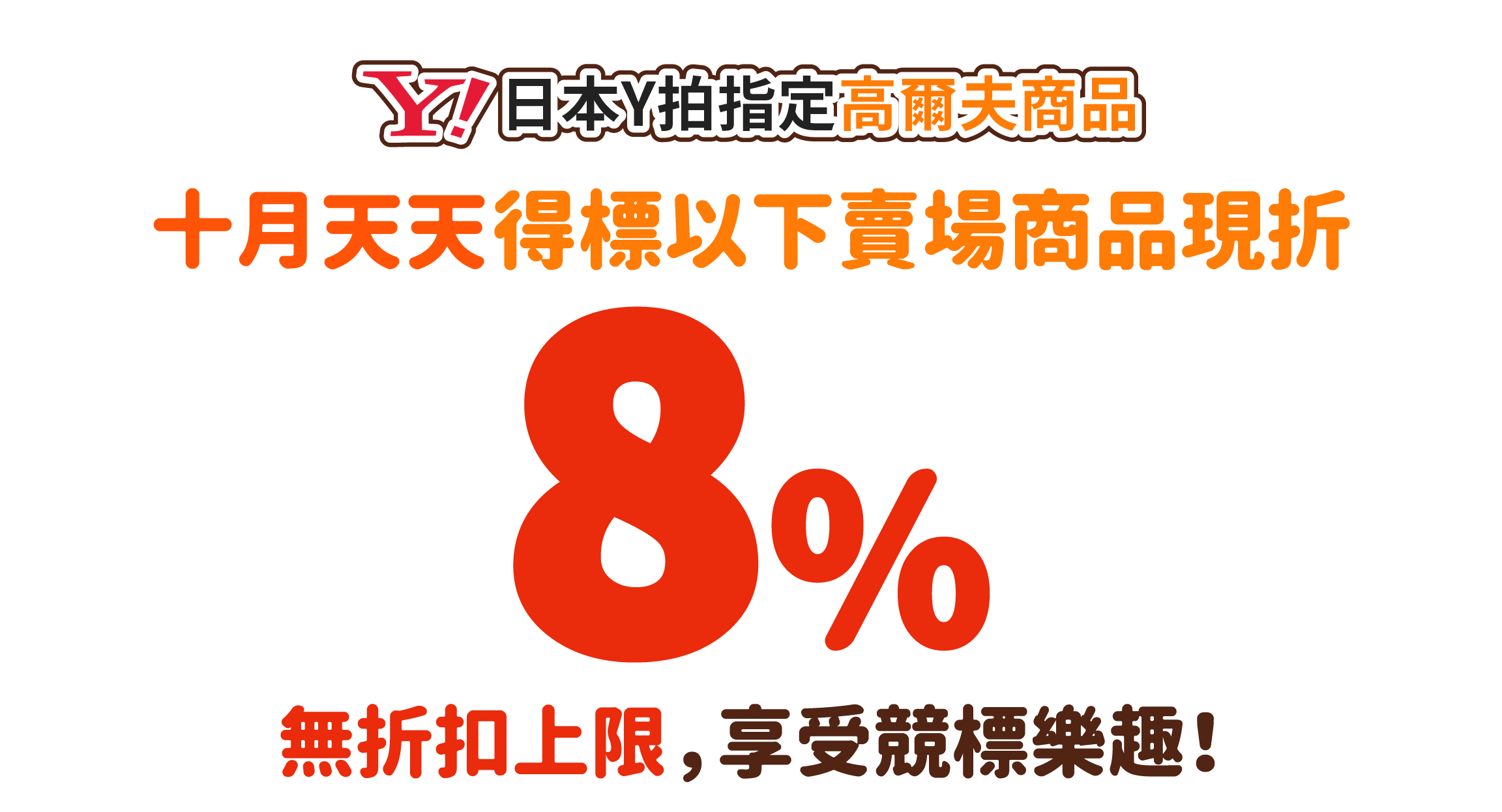 日本Yahoo拍賣指定高爾夫商品天天下單現折8%