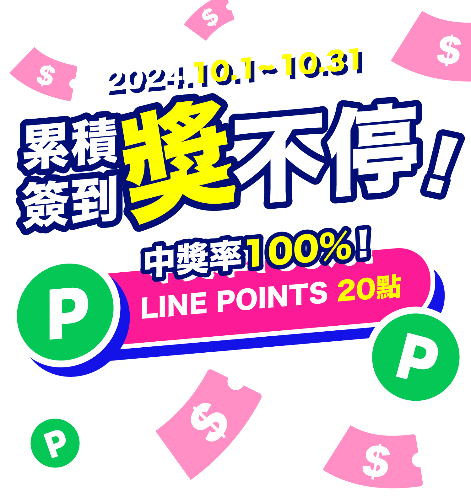 累積簽到中獎率100%！LINE點數、空運券、折價券、回饋金等多項大獎等你拿