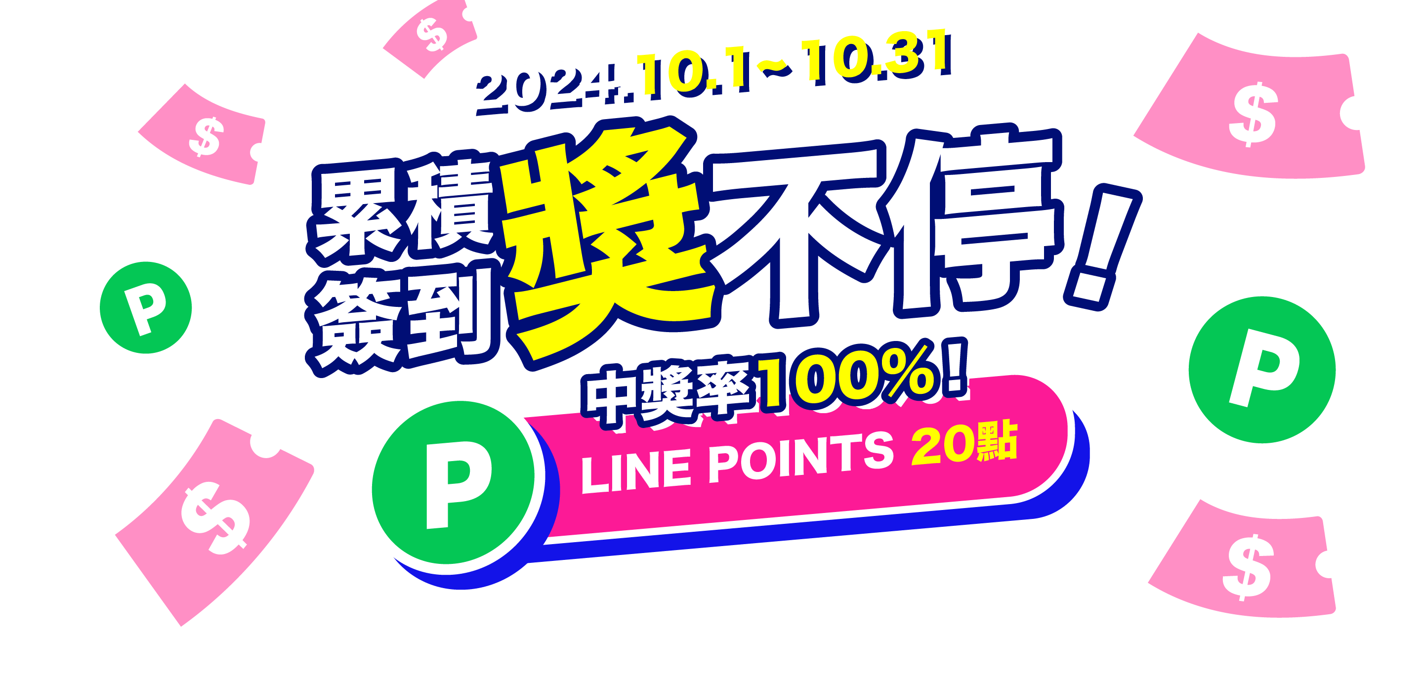 累積簽到中獎率100%！LINE點數、空運券、折價券、回饋金等多項大獎等你拿