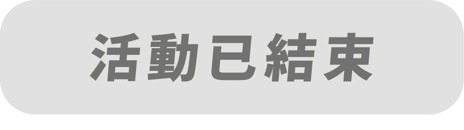 活動已結束