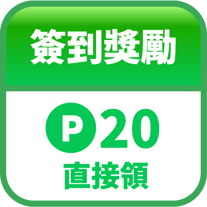 完成10天簽到直接領LINE POINTS20點