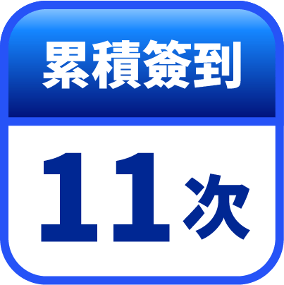 第11天簽到