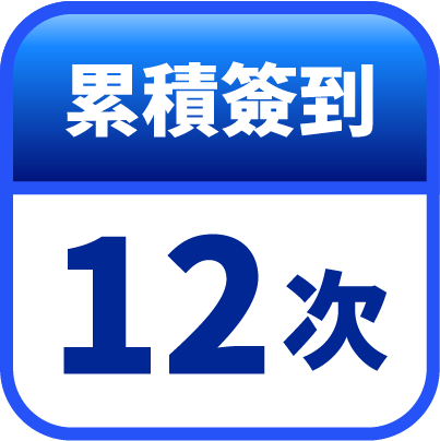 第12天簽到