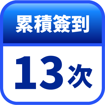 第13天簽到