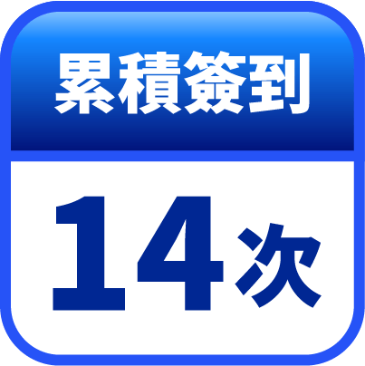 第14天簽到