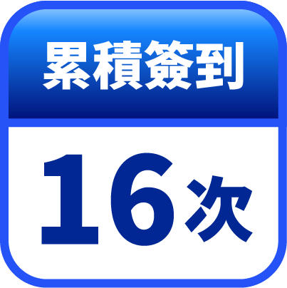 第16天簽到