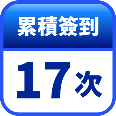 第17天簽到