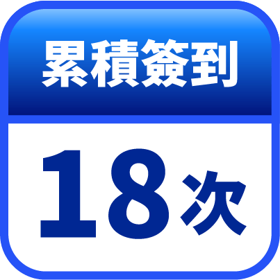 第18天簽到