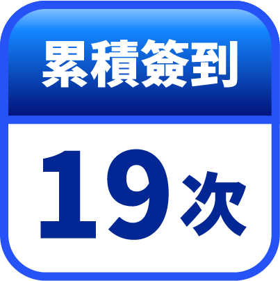 第19天簽到