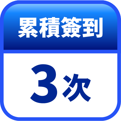 第3天簽到