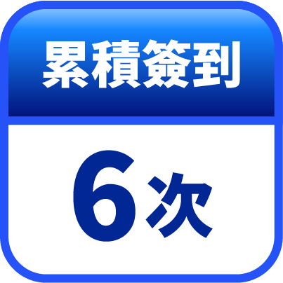 第6天簽到