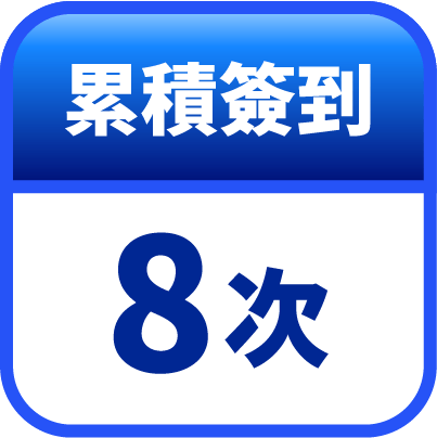 第8天簽到