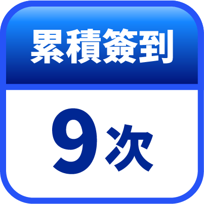 第9天簽到