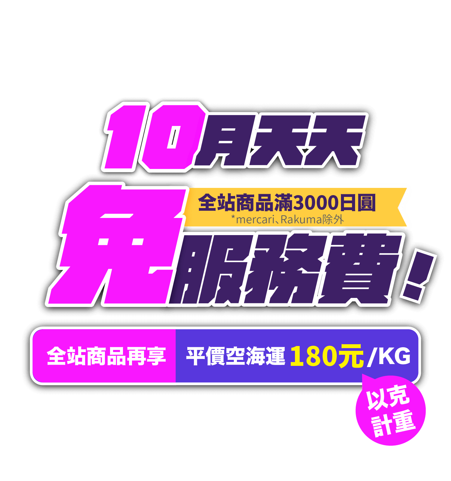 跨買10月日本代購代標，滿額享服務費0元！