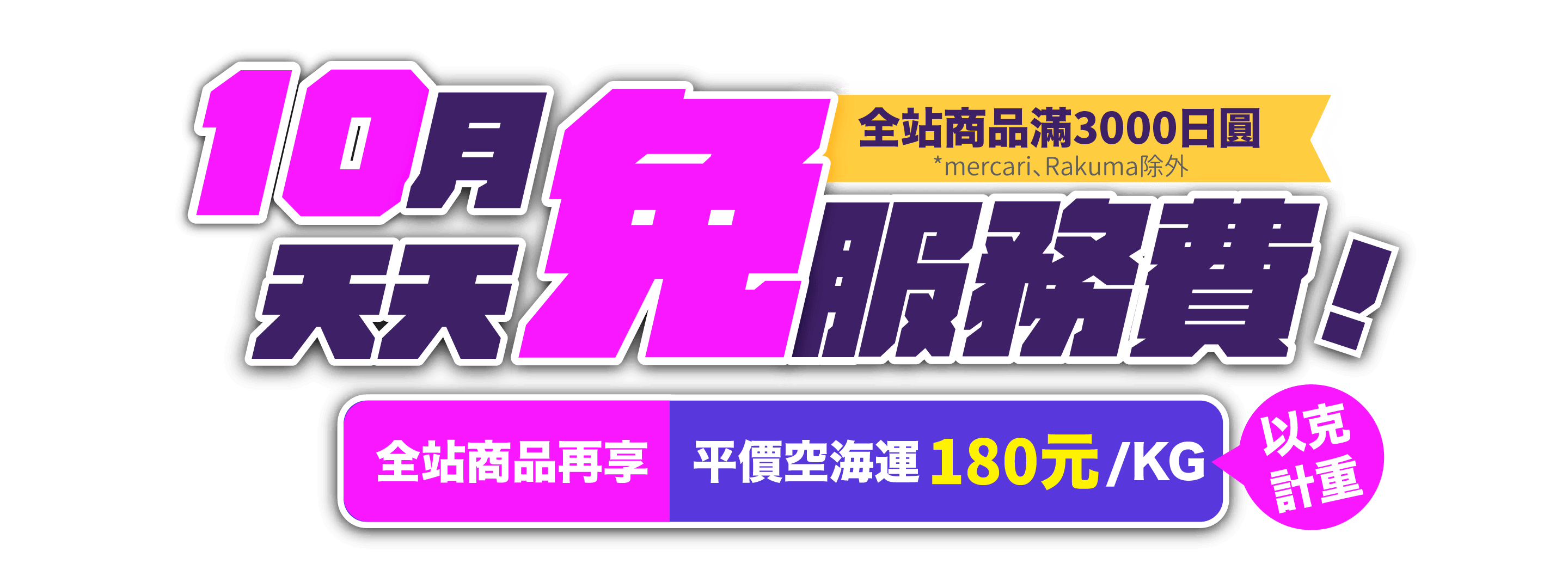 跨買10月日本代購代標，滿額享服務費0元！