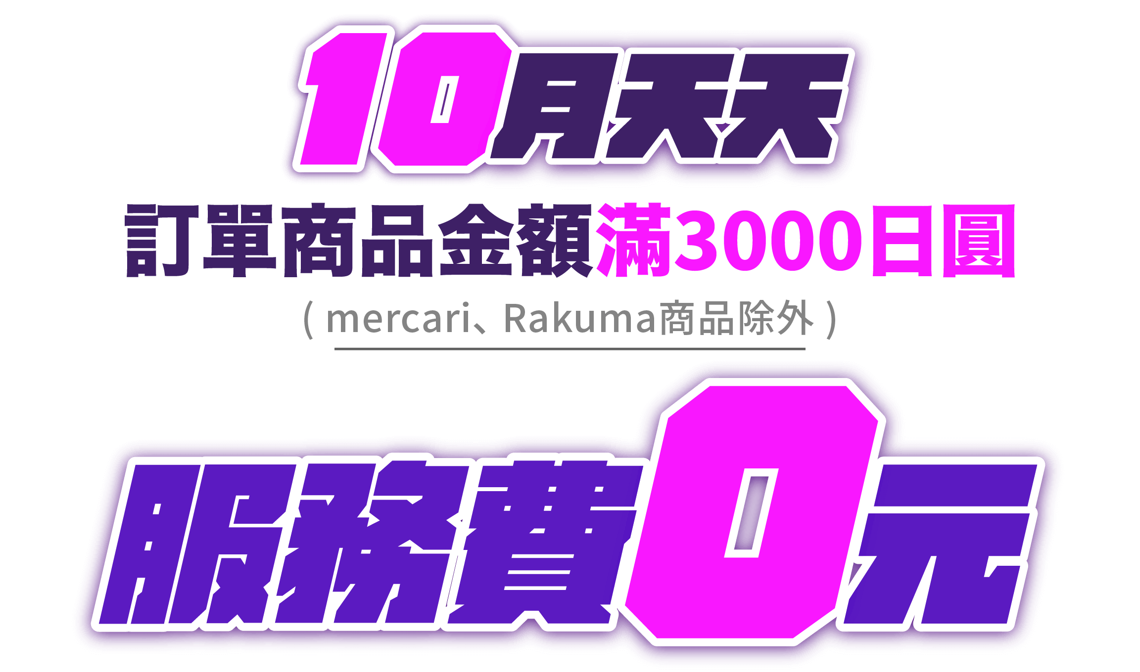 跨買10月滿額3000日圓即享服務費0元！